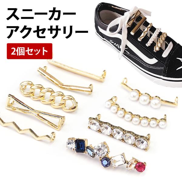 シューピアス シューズピアス 靴 アクセサリー【スニーカーアクセサリー 2個セット】シューアクセサリー スニーカーピアス スニーカー アクセ ピアス チャーム ビジュー シューパーツ 靴 紐 可愛い かわいい ポッキリ ぽっきり ポイント消...