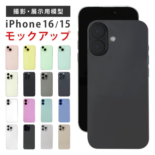 iPhoneの模型 サンプル 撮影用【iPhoneのモックアップ】モック iPhone15 iPhone16 Plus Pro ProMax 商品撮影 展示見本 本体見本 展示用模型 展示模造品 アイフォン 見本 店舗 ディスプレイ メール...