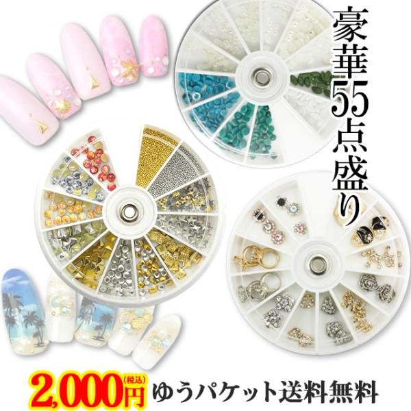 （ 豪華55点盛り ）ストーンウィル スタッズ ブリオン パール ハート ネイルパーツ ストーン 2000円ポッキリ メール便送料無料（ あすつく ）（ パーツ ）