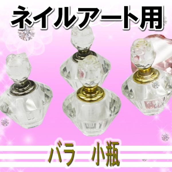 [ネイル用品] 小物☆バラ小瓶（シルバー/ゴールド）☆※メール便不可【あすつく】 オイルや香水などを入れてご使用下さい。[ネイル用品]  オイルや香水などを入れてご使用下さい。