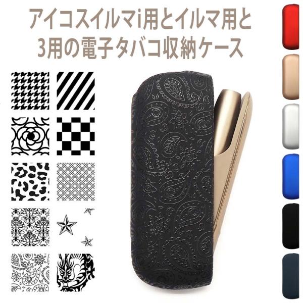 アイコスイルマi用の電子タバコ収納ケース【メタリック風orマット ハードケース×グロス印刷 今なら同色同柄ドアカバープレゼント】イルマ i に適合する ケース ILUMA に適合する カバー IQOS3・3DUO に適合するケース 収納 保...