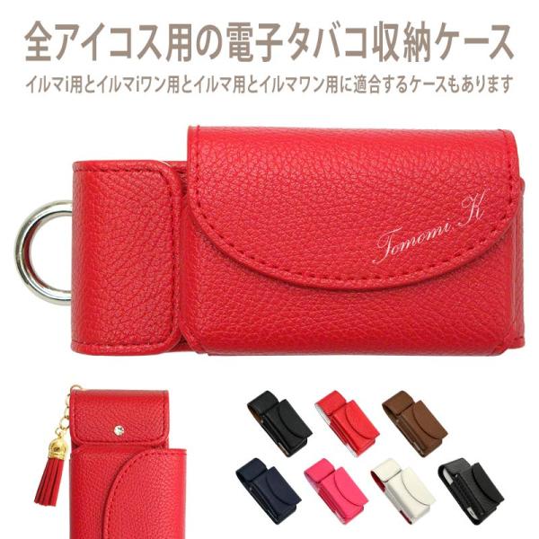 アイコスイルマi用の電子タバコ収納ケース【レザータイプorカーボン×名入れ印刷】イルマ i・イルマi ワン・イルマi プライム に適合する ケース ILUMA・ILUMAONE・ILUMAPRIME に適合する カバー IQOS3・2 に適...