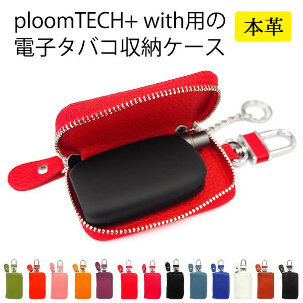プルームテック プラス with用の電子タバコ収納ケース【本革】Ploom tech + with に適合する ケース ploomtech plus ウィズ に適合する カバー レザー 革 皮 ギフト ポッキリ ぽっきり ポイント消化 メー...