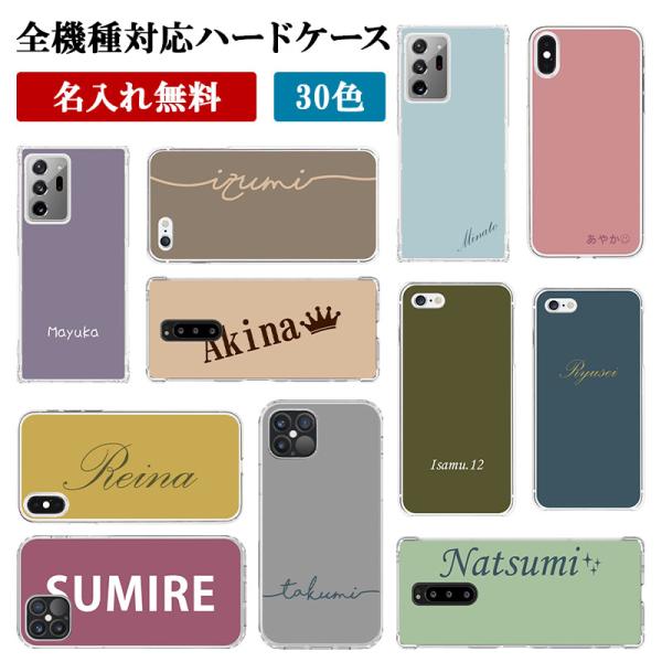 スマホケース スマホカバー おしゃれ かわいい 女性用 ハード（ A101FC arrows We専用 30色×名入れ印刷 ）メール便送料無料 受注生産（ 印刷 ）