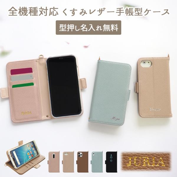 スマホケース 手帳型 全機種対応（ くすみレザー手帳ケース×型押し名入れ ）ニュアンスカラー 刻印 メール便送料無料 受注生産