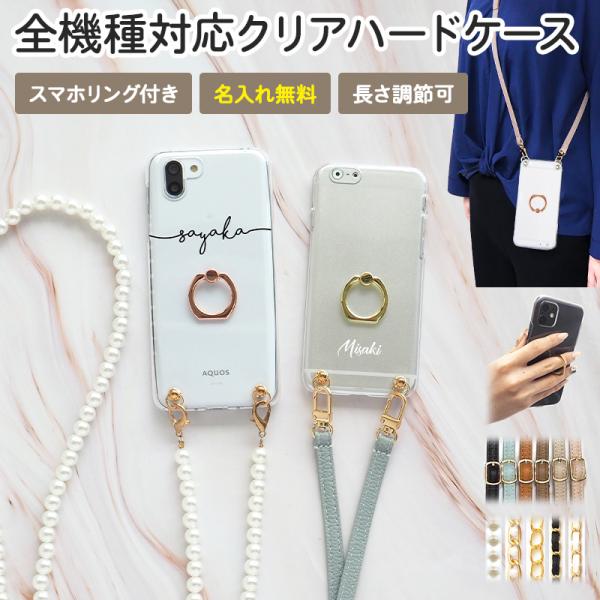 スマホケース 全機種（ クリア×名入れ×スマホリング×選べるロングストラップ ）スマホショルダー ニュアンスカラー メール便送料無料 受注生産（ 印刷 ）