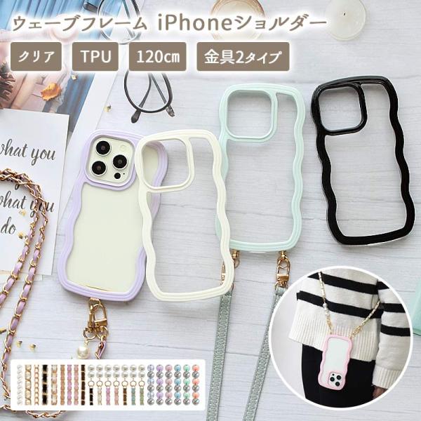 スマホケース iPhoneケース（ ウェーブフレームケース×ロングストラップ ）スマホショルダー メール便送料無料 受注生産