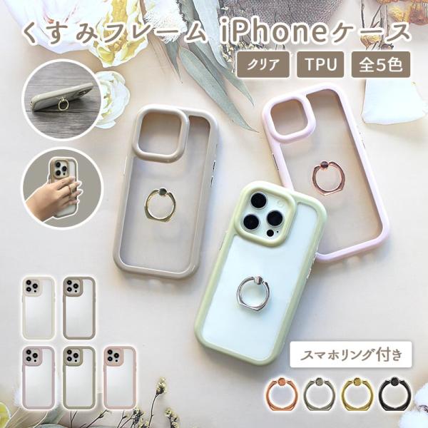 スマホケース ハード iPhoneケース（ くすみフレームケース×スマホリング ）メール便送料無料 受注生産