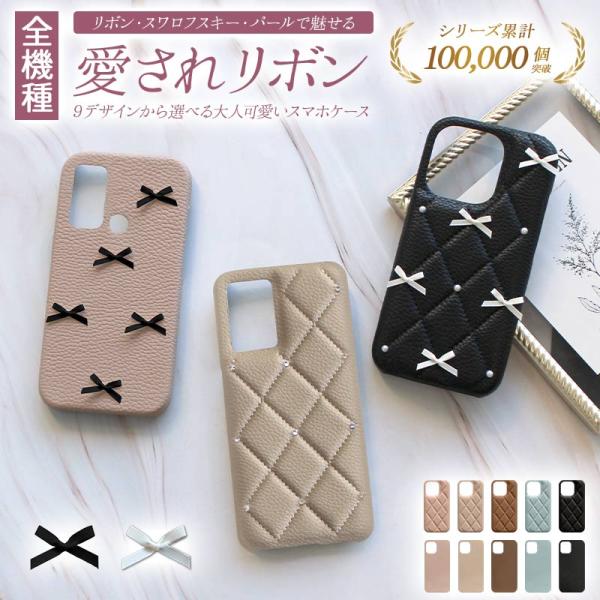 スマホケース ハード 全機種対応（ くすみ レザーハードorキルティングケース×リボン ）メール便送料無料 受注生産