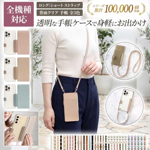 スマホケース 手帳型 全機種対応（ くすみ 背面クリア 手帳型ケース×ショートorロングストラップ ）スマホショルダー メール便送料無料 受注生産