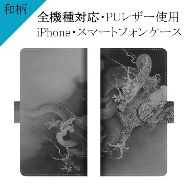 スマホケース 手帳型 全機種対応（ 和柄×飛龍戯児図 ）メール便送料無料 受注生産（ 印刷 ）