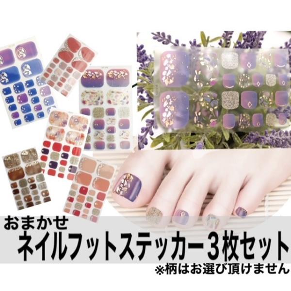 【おまかせ3枚セット！】貼るだけ♪フットネイルステッカー　フットネイル　ジェルネイル　フットネイルシール　フルカバー