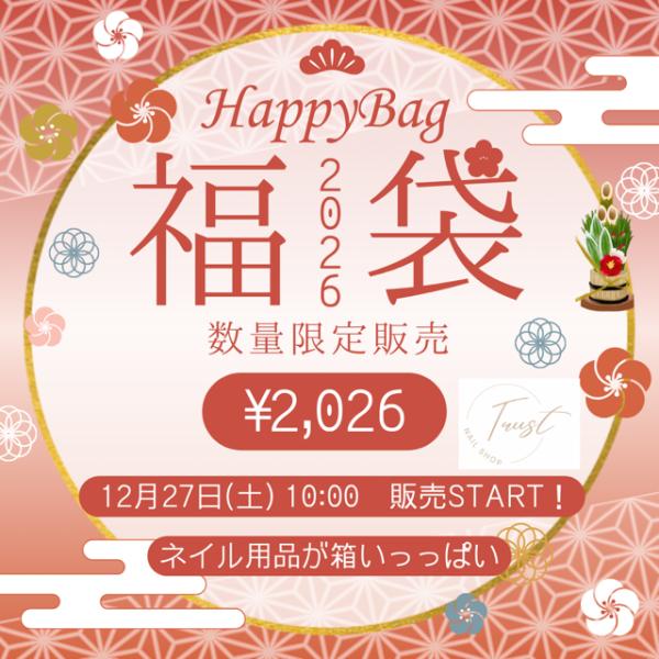 【数量限定！お正月限定大特価！】送料無料！！！！Happybag2026１２月２7日より発売！毎年恒例のTRUST福袋♪ジェル、ラメ、ホロ、シェル、ステッカー、ネイルパーツ、ラインストーン、ゴールドパーツ、パール、ネイルブラシ、チップ、ファ...