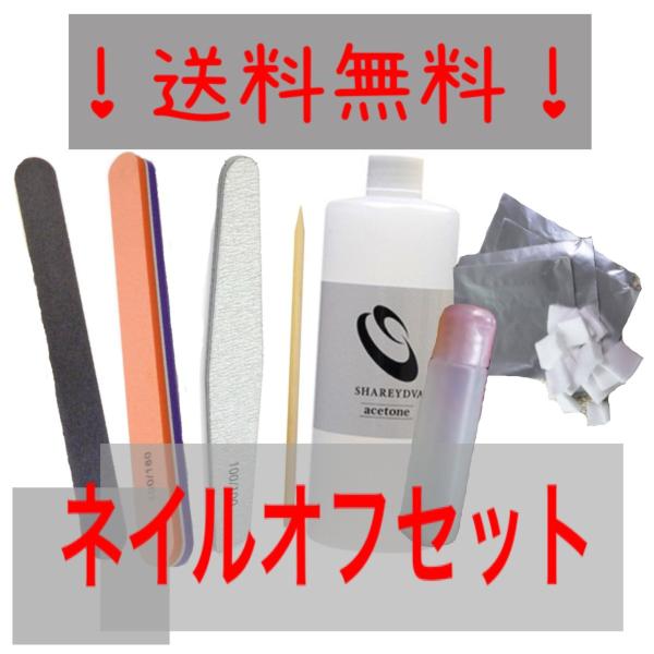 自宅でジェルネイルオフ◎内容◎エメリーボード　1本スポンジファイル　1本ゼブラファイル　1本ウッドスティック　1本シャレドワ　アセトン小分けボトル　20ml　1本カットアルミホイル　約30枚カットコットン　約3枚分オフやり方説明アセトン20...