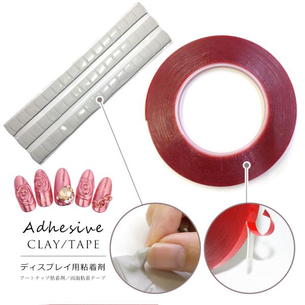 【2種類】強力両面粘着テープ　アートチップ粘着剤　ネイルチップスタンド　ネイル　接着剤　ネイル用　チップ用ネイルチップディスプレイに使う強力両面粘着テープと、自由にサイズ調整できる粘土状アートチップ粘着剤です。・強力両面粘着テープサイズ：約...