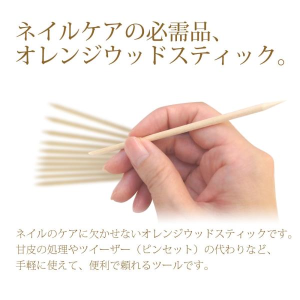 ウッドスティック　オレンジウッドスティック　5本セット　ネイルケア　キューティクル　甘皮処理ネイルケアの必需品！キューティクル（甘皮）のケアや、はみ出したカラーの拭き取り、細かいパーツ乗せなど用途たくさん！材質：木　サイズ：全長　約１１４ｍ...