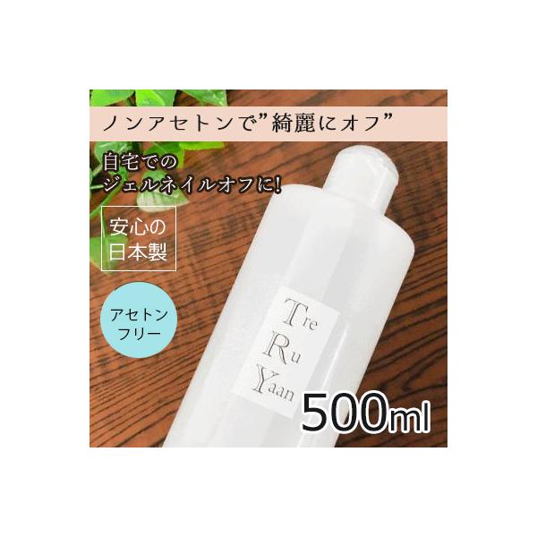 ジェルオフ剤。アセトンと比べ、揮発性が低く、使用量が少なく済みます。オフした後も、乾燥を抑え、爪が白くなりません。こぼしても、ひろがらず、飛び散らない。アセトンフリー。内容量：500ml