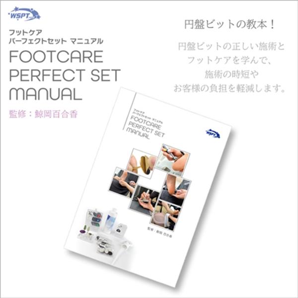 フットケア パーフェクトセットマニュアル : ネイルワールド - 通販