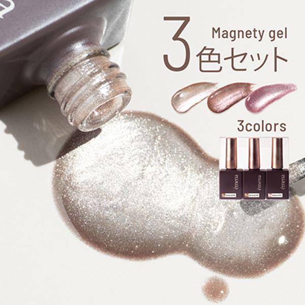 emena Magnety gel 3色セット 0508~0510 (エメナ マグネティジェル