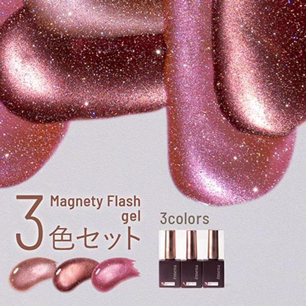 emena Magnety Flash gel 3色セット 1325~1327 (エメナ マグネティ