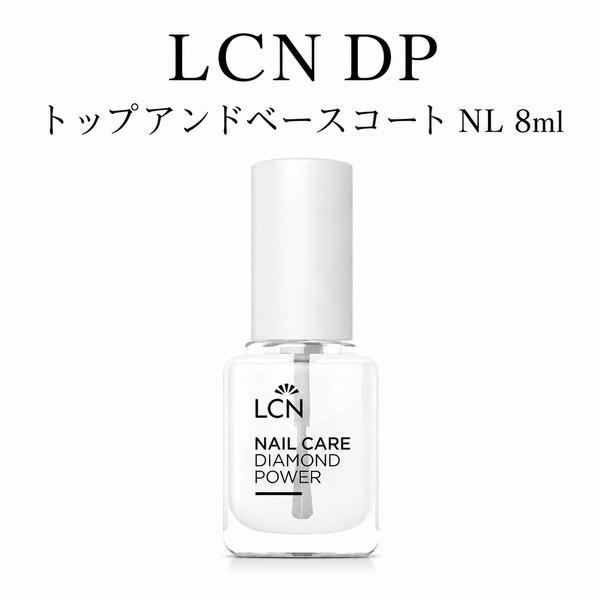 エルシーエヌ LCN DP トップアンドベースコート NL 8ml ダイヤモンドパワー トップコート ペースコート 新品 送料無料