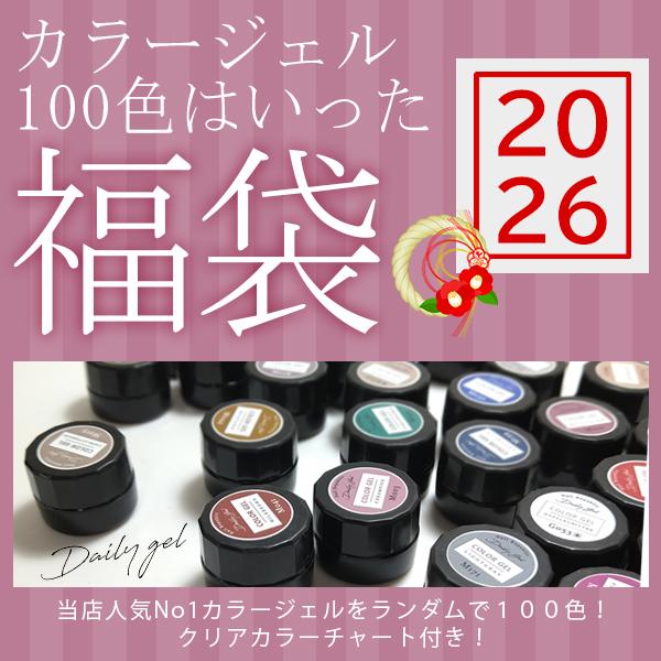 2026】新春 デイリージェル100色セット福袋 : ネイルワールド - 通販