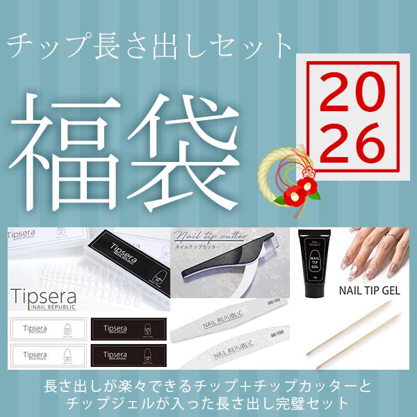 【2026】数量限定!!長さ出しが楽々できるチップ＋カッターとチップジェルが入った長さ出し完璧セット福袋☆彡・Tipsera ネイルチップ・ネイルチップカッター・ネイルチップジェル 15g・ネイルファイル・ウッドスティック 2本福袋だけの限...