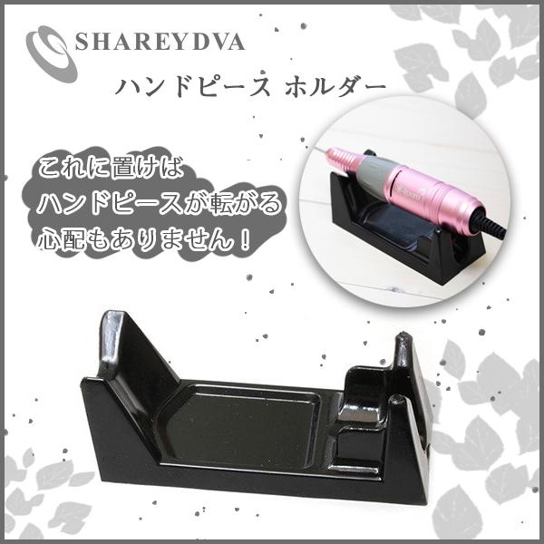 SHAREYDVA シャレドワ ハンドピース ホルダー : ネイルワールド - 通販