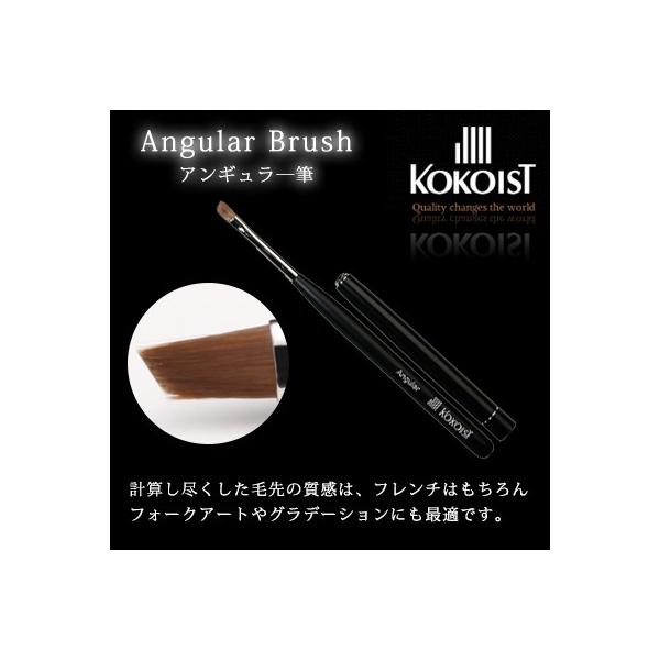 ネイルブラシ ジェルブラシ ココイスト KOKOIST アンギュラー筆