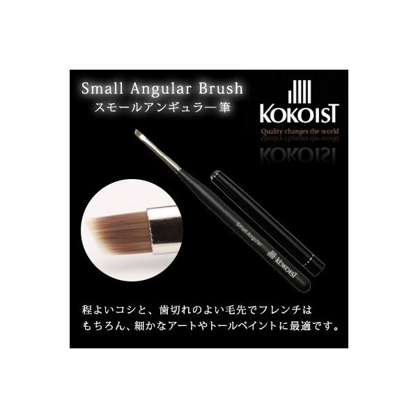 ネイルブラシ ジェルブラシ ココイスト KOKOIST スモールアンギュラ―筆