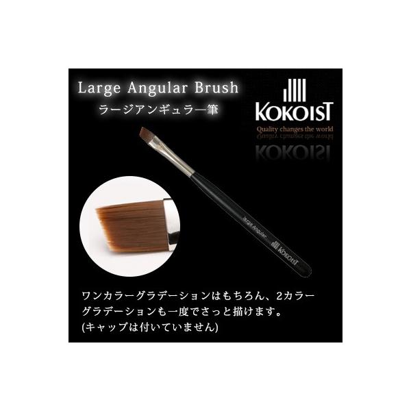 ネイルブラシ ジェルブラシ ココイスト KOKOIST ラージアンギュラ―筆