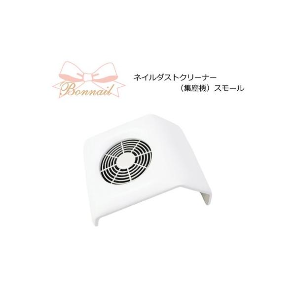 ボンネイル集塵機 ネイルダストクリーナー ラージ | ツール | | BONNAIL ONLINE