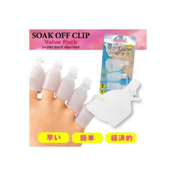 今までの様にアルミを巻かなくても、コットンにアセトンまたはジェルリムーバーを含ませてクリップではさむだけで簡単にオフできます！！内容量：5p＜商品ワード＞ジェルネイル オフ クリップ キャップ