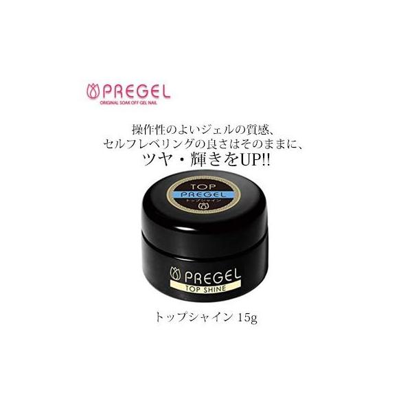PREGEL プリジェル トップシャイン 15g ジェルネイル セルフ