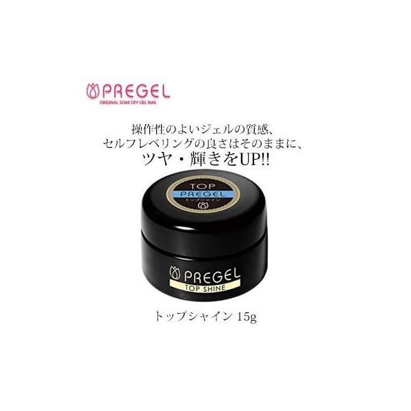 プリジェル PREGEL トップシャイン 15g ジェルネイル セルフ トップジェル