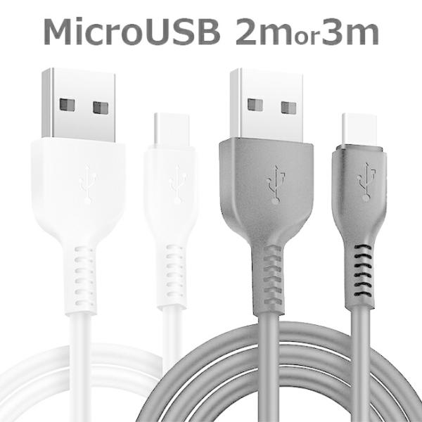 USBケーブル 2m 3m マイクロUSBケーブル スマホ スマートフォン 充電 充電器 ケーブル ...