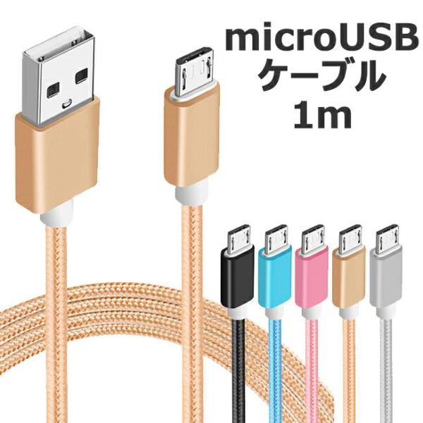 マイクロUSB microUSB ケーブル 1m カラフル ナイロン メッシュ ケーブル アンドロイド アイコス スマホ スマートフォン タブレット 送料無料 ネコポス発送