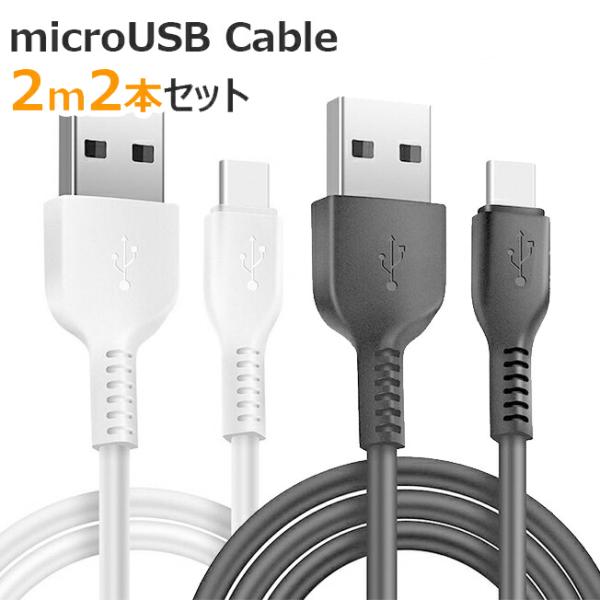  2{Zbg USBP[u 2m }CNUSBP[u X}z X}[gtH[d  P[u R[h 200cm Micro USB 2m 2Zbg   `O