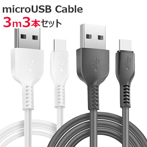  3{Zbg USBP[u 3m }CNUSBP[u X}z X}[gtH[d  P[u R[h 300cm Micro USB 3m 3Zbg `O  