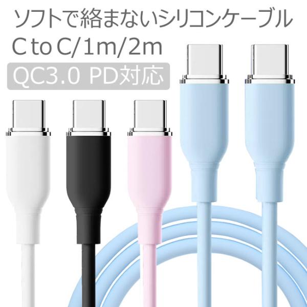 Type-C ケーブル 1m 2m 60W iPhone16 iPhone15 PD QC 急速充電 対応 シリコン USB C to C Type-C to Type-C タイプC 充電ケーブル データ転送 Aquos Xperi Pixel