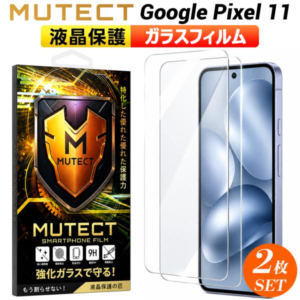 2枚入り GooglePixel 11 11Pro 10 10Pro ガラスフィルム クリア グーグルピクセル スマホフィルム 保護フィルム 耐衝撃 強化ガラス フィルム 2枚セット MUTECT