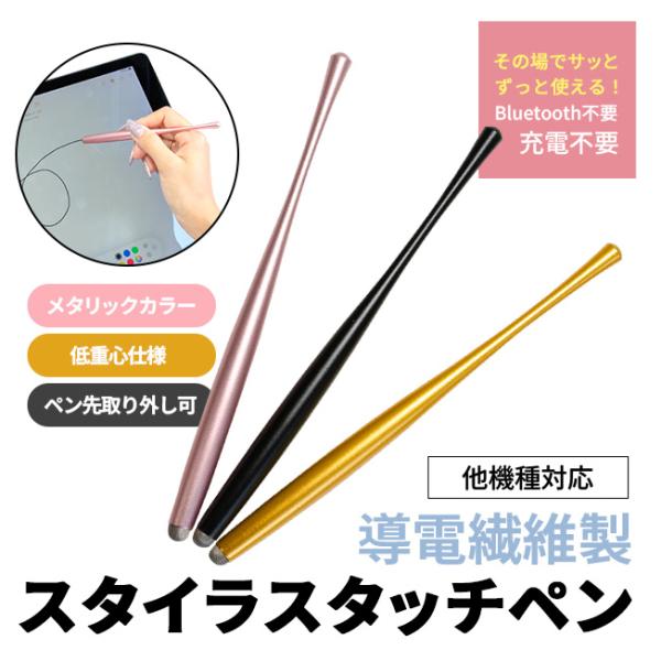 低重心でブレずに操作！導電繊維タッチペン美しいメタリックカラーと、持ちやすさ・使いやすさにこだわったタッチペンです。■対応機種静電容量式タッチパネルを搭載した以下のような機種に対応しています。iPhone全機種/スマートフォン/iPad、タ...