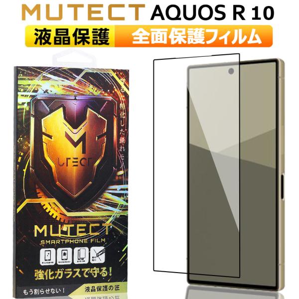 MUTECT MUTECT AQUOS R10 全面保護 ガラスフィルム クリア スマホ