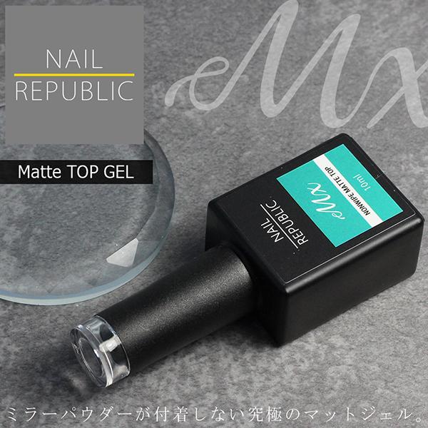 NAIL REPUBLICから待望のマットジェルが初登場!! Mx.(ミクス)ノンワイプマットトップジェル 10mlミラーパウダーが付着しない究極のマットジェル。ミラーアートにもオススメです！未硬化ジェルふき取り不要のノンワイプ仕様、塗りや...