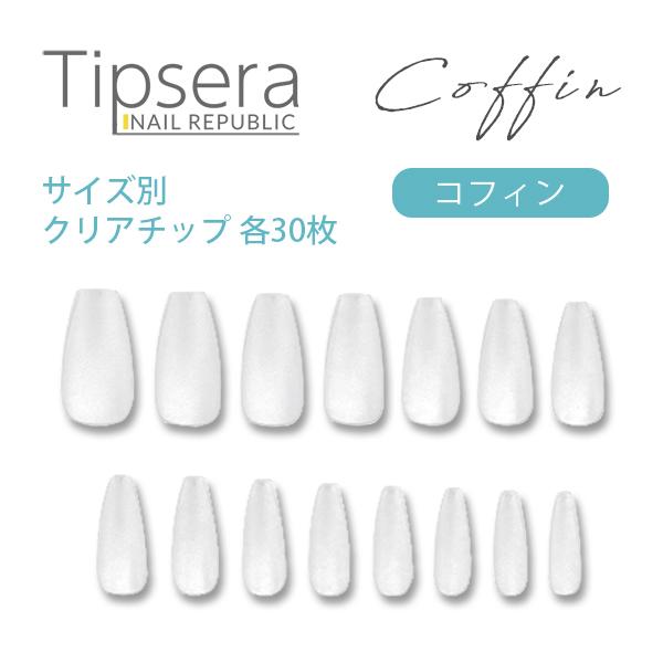 ネイルチップ  コフィン サイズ別  15サイズ 各30枚入り ロング チップ ティプセラ Tipsera 長さ出しチップサンディング済み チップ 長さ出し ジェルネイル