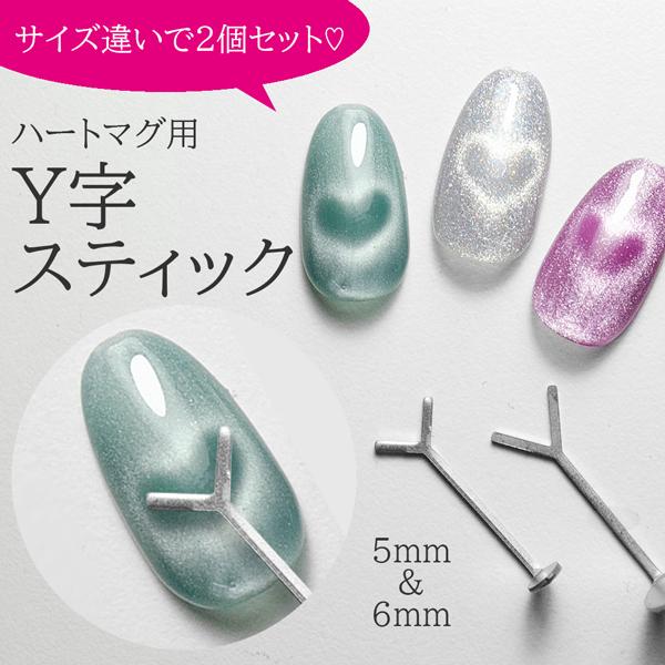 ハートマグが簡単にできちゃうハートマグ用Y字スティックサイズ違いで2個セットにしてお届け！【サイズ】・5mm・6mm