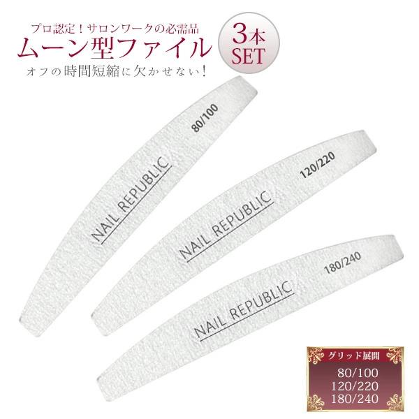 ◆お得セット！！◆ネイルファイル バッファー セット NAIL REPUBLIC ネイルファイル ムーン型 3本セット 80/100 120