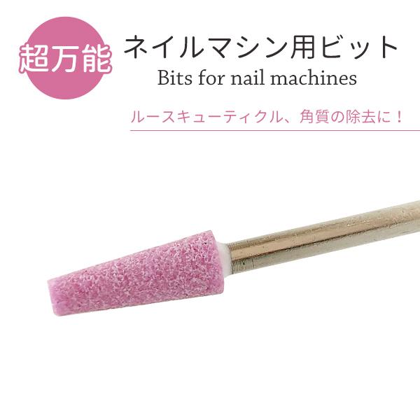 ネイルケア ビット ケア用ネイルビット ピンクポイント 角質除去