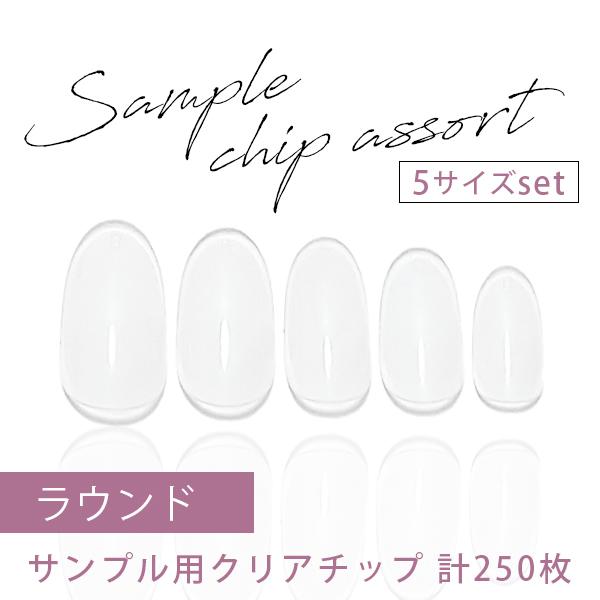 サンプル用チップ クリア アソートセット ラウンド 5サイズセット