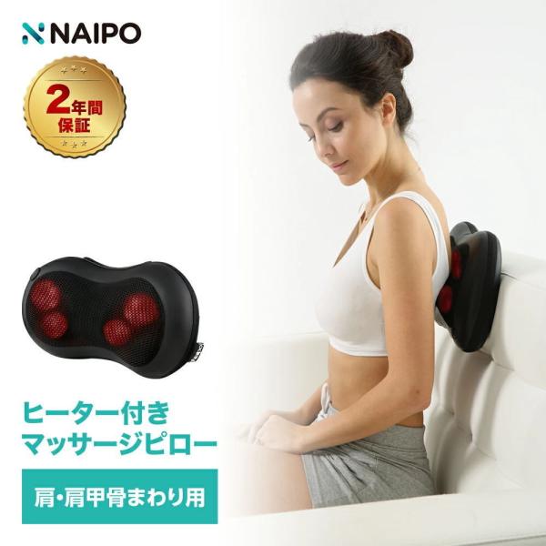 NAIPO マッサージクッション 医療番号認証取得 2年保証